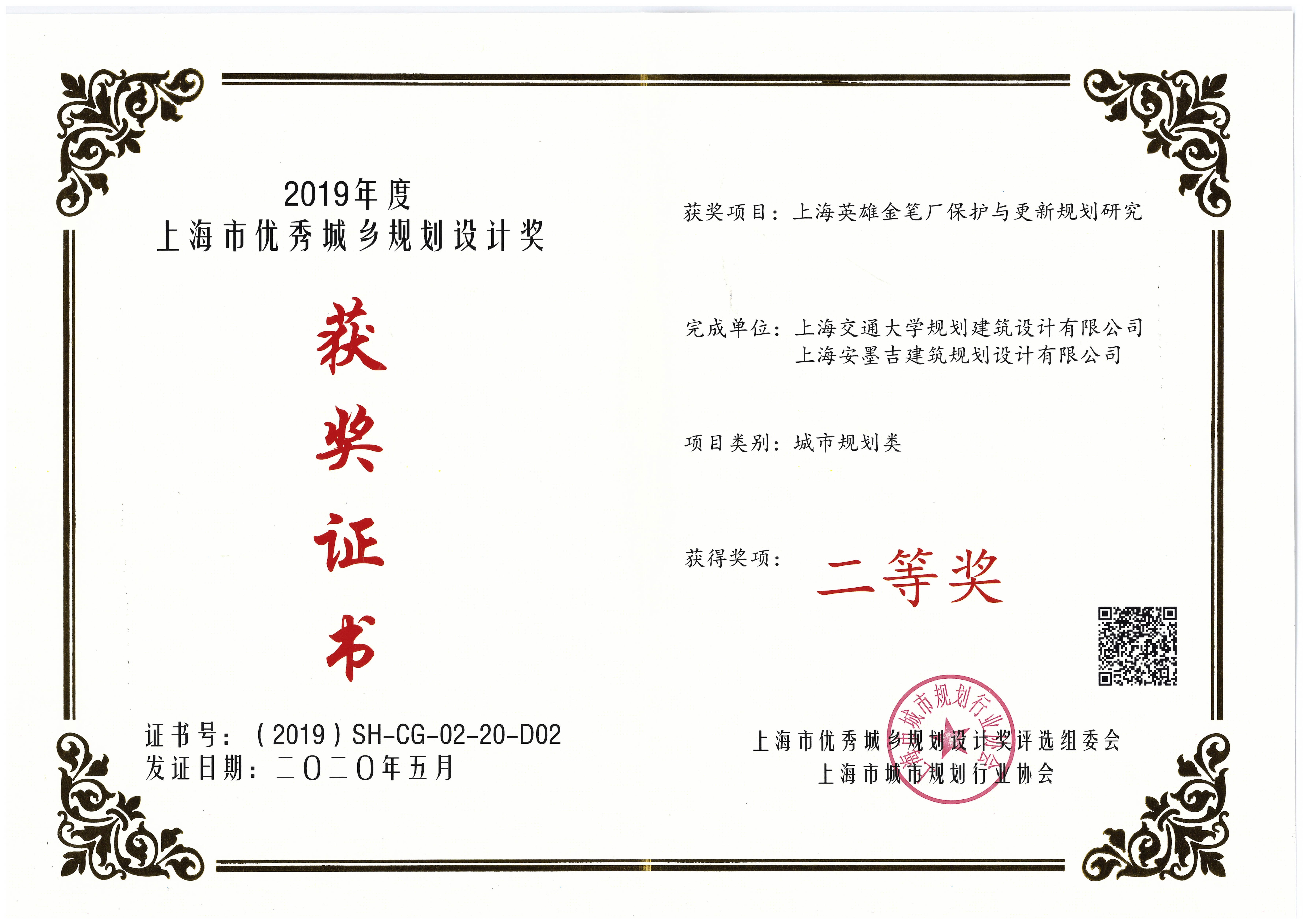 上海英雄金筆廠保護與更新規劃研究-上海二等獎單位證書.jpg